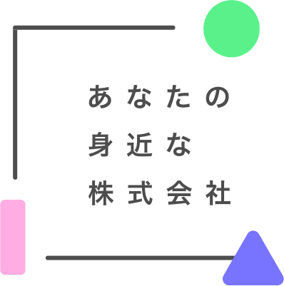 あなたの身近な株式会社
